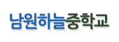 남원하늘중학교 로고이미지