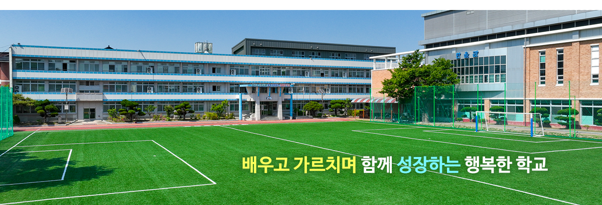 배우고 가르치며 함께 성장하는 행복한 학교.